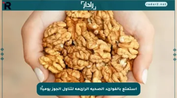 استمتع بالفوائد الصحية الرائعة لتناول الجوز يومياً!